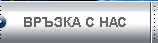 Връзка с нас