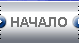 Начало