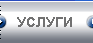 Услуги